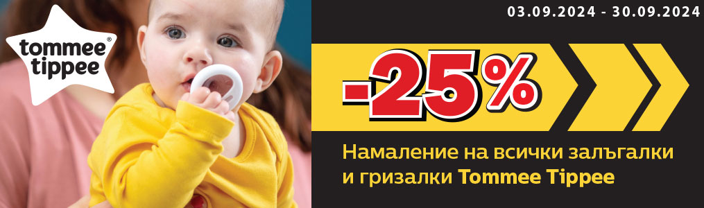 -25% на залъгалки и гризалки Tommee Tippee