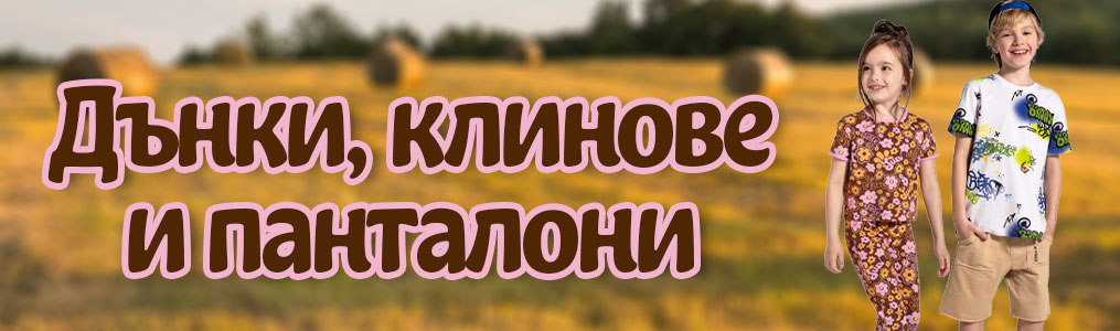 Дънки, клинове и панталони