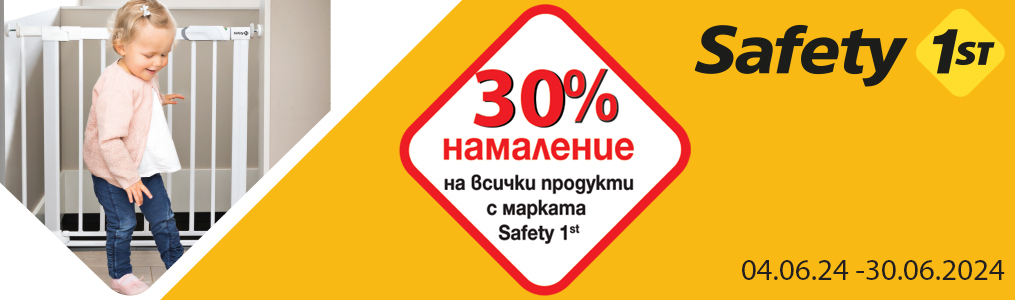 -30% на всички артикули Safety 1st