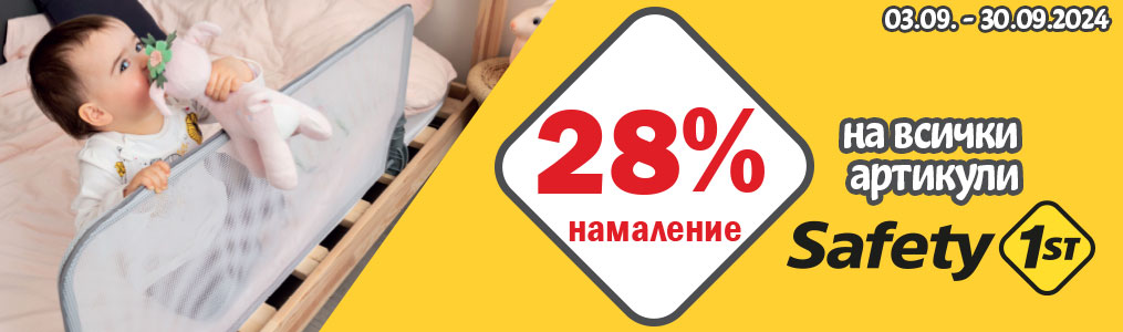 -28% на всички артикули Safety 1st