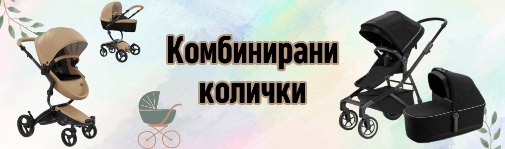 Комбинирани колички