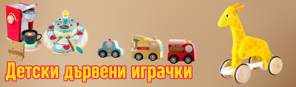 Детски дървени играчки