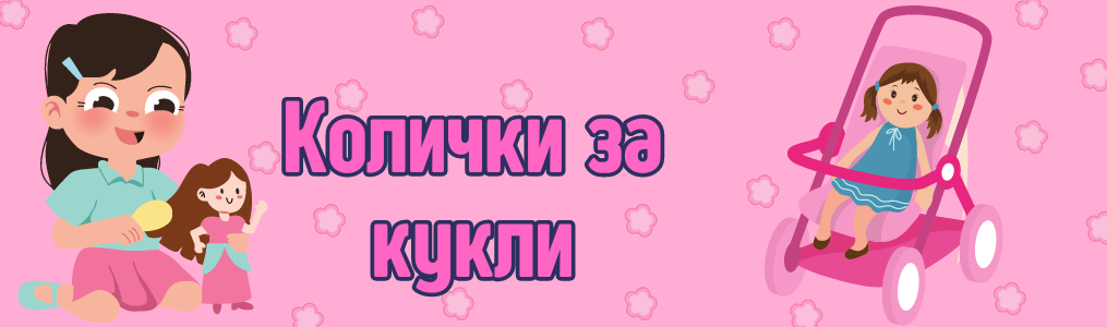 Колички за кукли