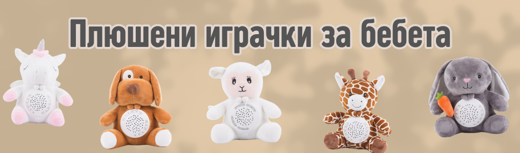 Плюшени играчки за бебета