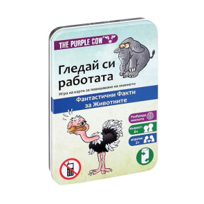 Purple Cow Гледай си работата Забавни факти за животни