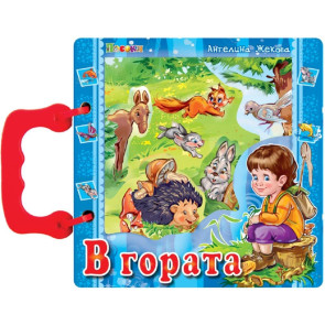ПОСОКИ Книжка с дръжка: В гората