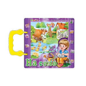 ПОСОКИ Книжка с дръжка: На село
