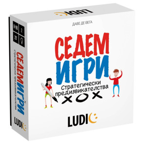 HEADU Седем стратигически игри