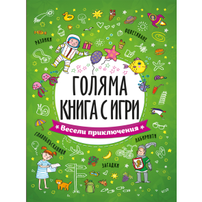 ПОСОКИ Голяма книга с игри: Весели приключения