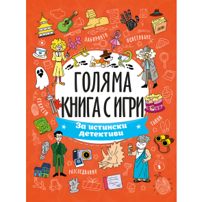 ПОСОКИ Голяма книга с игри: За истински детективи