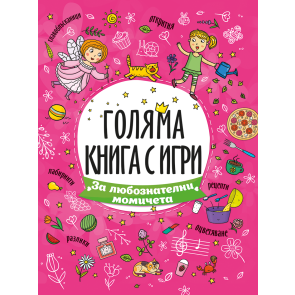 ПОСОКИ Голяма книга с игри: За любознателни момичета