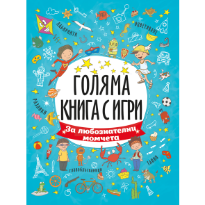 ПОСОКИ Голяма книга с игри: За любознателни момчета