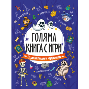 ПОСОКИ Голяма книга с игри: Страшилища и чудовища