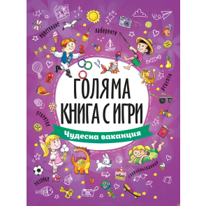 ПОСОКИ Голяма книга с игри: Чудесна ваканция