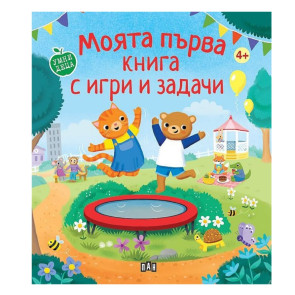 ИК Пан Моята първа книга с игри и задачи