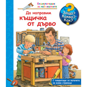 ФЮТ Защо? Какво? Как? Да направим къщичка от дърво