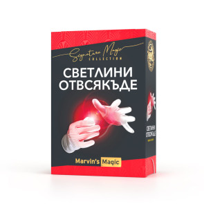 Marvin's Magic Фокуси Светлини отвсякъде