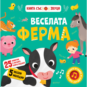 ФЮТ Веселата ферма