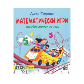 ИК ПАН Математически игри. Главоблъсканици за деца