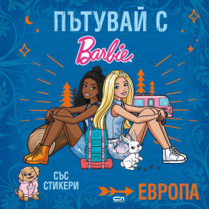 Софт Прес Пътувай с Barbie. Европа