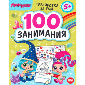 Софт Прес Малкото джудже. 100 занимания 5+