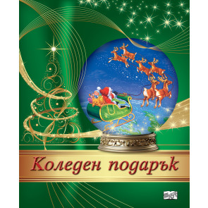 ФЮТ Коледен подарък - 8-14 години