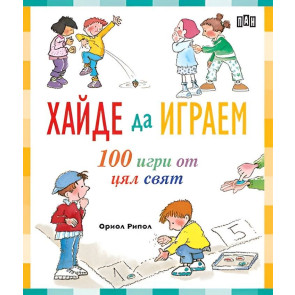 ИК ПАН Хайде да играем. 100 игри от цял свят