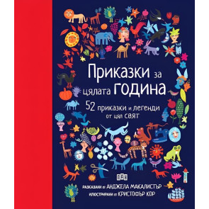 ИК ПАН 52 приказки и легенди от цял свят