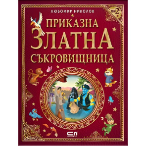 Софт Прес Приказна златна съкровищница – Том 2