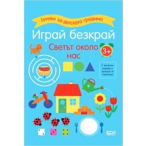 Софт Прес Играй безкрай. Светът около нас 3+