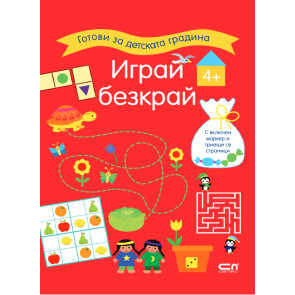 Софт Прес Играй безкрай. 4+