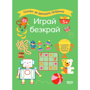 Софт Прес Играй безкрай. 5+