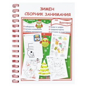 Зимен сборник занимания 5 - 7 г.