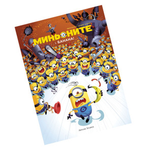 MINIONS Книжка комикс