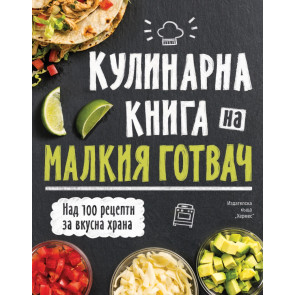 ИК Хермес Кулинарна книга на малкия готвач