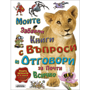 Златното Пате Въпроси и отговори за почти всичко - Книга 4