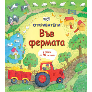 ФЮТ Откриватели - Във фермата