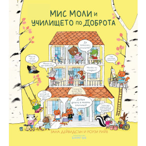 Clever Book Мис Моли и училището по доброта