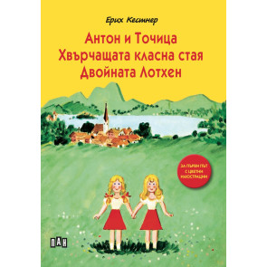 ИК ПАН Антон и Точица. Хвърчащата класна стая. Двойната Лотхен.