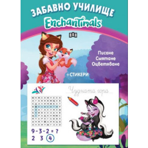 ИК ПАН Забавно училище. Enchantimals. Писане. Смятане. Оцветяване + Стикери