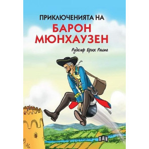 ИК ПАН Приключенията на барон Мюнхаузен