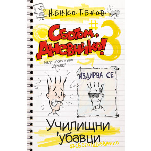 ИК Хермес Сбогом, дневнико 3: Училищни 'убавци