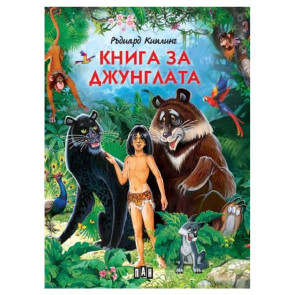 ИК Пан Книга за джунглата. Маугли