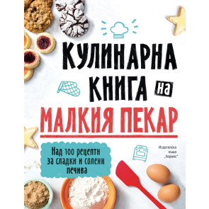 ИК Хермес Кулинарна книга на малкия пекар