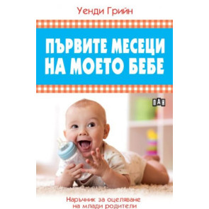 ИК ПАН Първите месеци на моето бебе. Наръчник за оцеляване на млади родители.