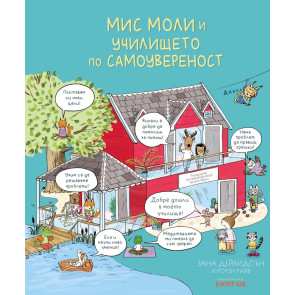 Clever Book Мис Моли и училището по самоувереност