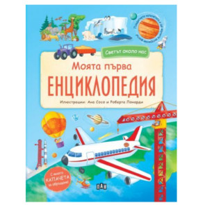 ИК ПАН Светът около нас. Моята първа енциклопедия с капачета