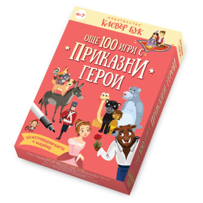 Clever Book Още 100 игри с приказни герои