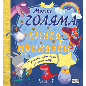 ФЮТ Моята голяма книга с приказки - кн. 7