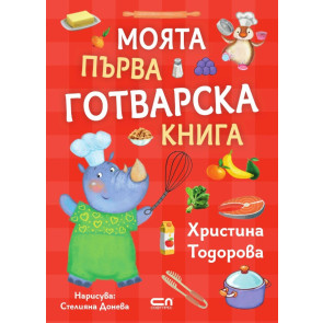 Софт Прес Моята първа готварска книга